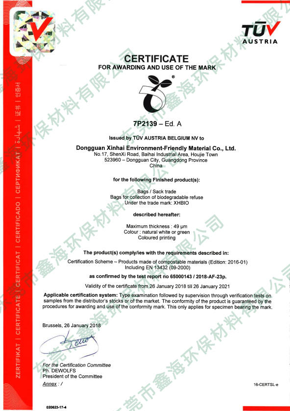 欧盟EN13432 全降解塑料垃圾袋证书 TUV发证